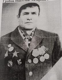 Гробов Николай Лазаревич