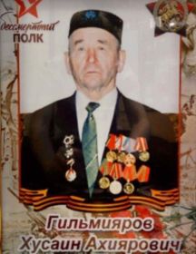 Гильмияров Хусаин Ахиярович