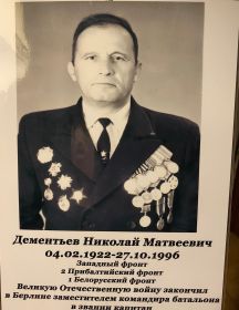 Дементьев Николай Матвеевич