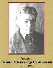 Тимин Александр Семенович