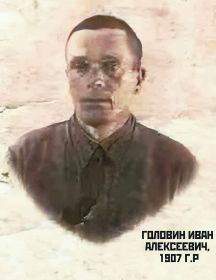 Головин Иван Алексеевич