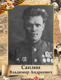 Саплин Владимир Андреевич