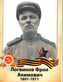 Логвинов Фрол Акимович