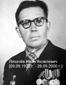 Лихачёв Иван Яковлевич