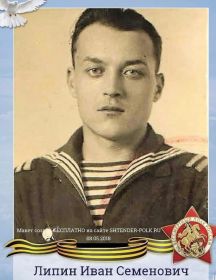 Липин Иван Семёнович
