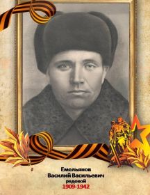 Емельянов Василий Васильевич