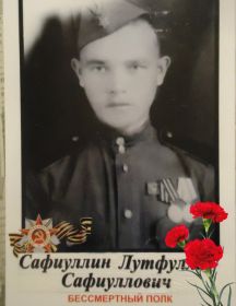 Сафиуллин Лутфулла Сафиуллович