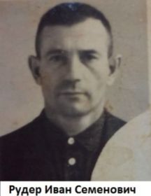 Рудер Иван Семенович