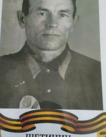 Щетинин Иван Петрович