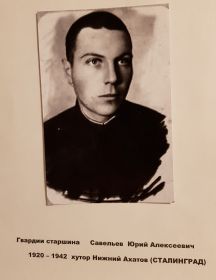 Савельев Юрий Алексеевич