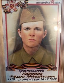 Казаров Фёдор Михайлович