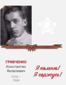 Грибченко Константин Яковлевич
