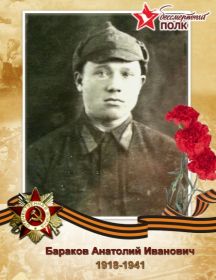 Бараков Анатолий Иванович