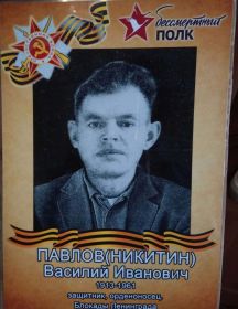Павлов (Никитин) Василий Иванович