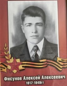 Фисунов Алексей Алексеевич