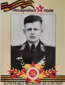 Кучеренко Виталий Федорович