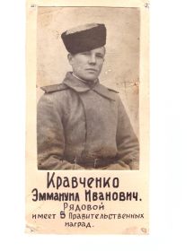 Кравченко Эммануил Иванович
