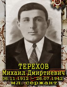 Терехов Михаил Дмитриевич