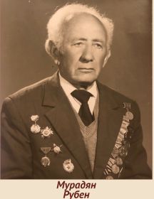 Мурадян Рубен Геворкович