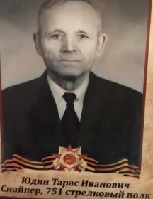 Юдин Тарас Иванович