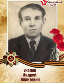 Уколов Андрей Никитович