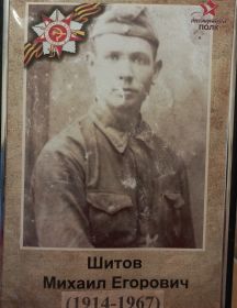 Шитов Михаил Егорович