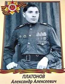 Платонов Александр Алексеевич