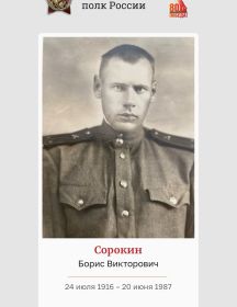 Сорокин Борис Викторович