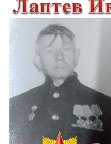 Лаптев Иван Михайлович