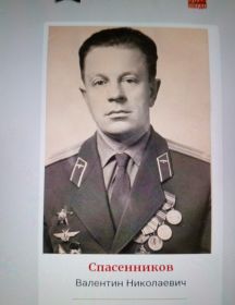 Спасенников Валентин Николаевич