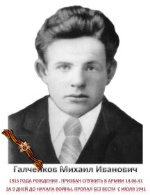 Галченков Михаил Иванович