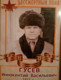 Гусев Иннокентий Васильевич