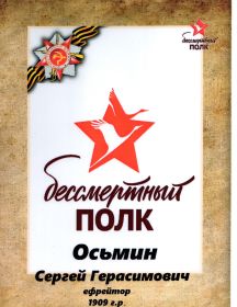 Осьмин Сергей Герасимович