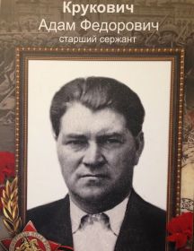 Крукович Адам Федорович