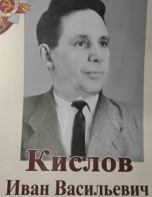 Кислов Иван Васильевич