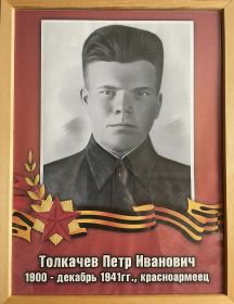 Толкачёв Пётр Иванович