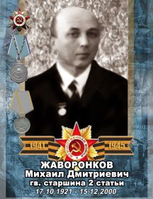 Жаворонков Михаил Дмитриевич