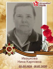 Ивашкова Нина Карповна