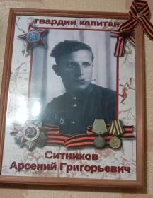 Ситников Арсений Григорьевич