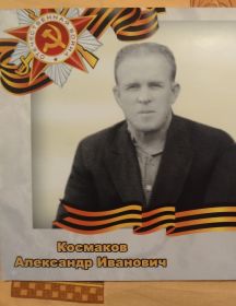 Космаков Александр Иванович