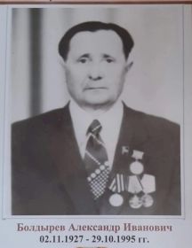 Болдырев Александр Иванович