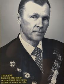 Твердов Василий Иванович