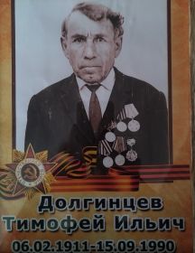Долгинцев Тимофей Ильич