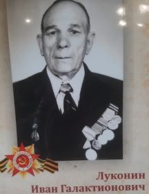 Луконин Иван Галактионович
