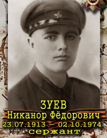 Зуев Никанор Федорович