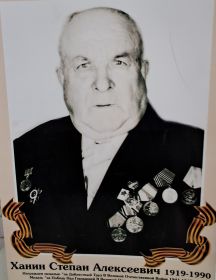 Ханин Степан Алексеевич