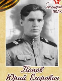 Попов Юрий Егорович