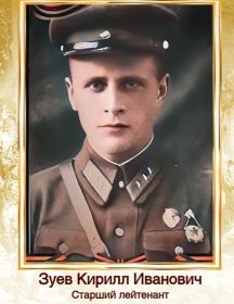 Зуев Кирилл Иванович