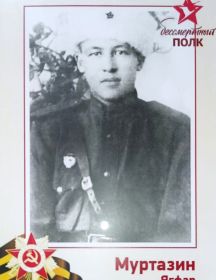 Муртазин Ягфар Сафиуллович