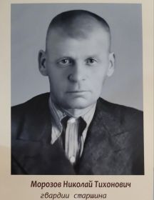 Морозов Николай Тихонович